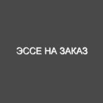 Эссе на заказ