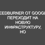 FeedBurner от Google переходит на новую инфраструктуру, но теряет службу подписки на электронную почту