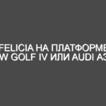 Felicia на платформе VW Golf IV или Audi АЗ?