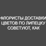 Флористы доставки цветов по Липецку советуют, как упаковать букет самостоятельно