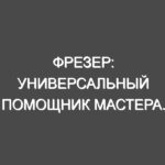 Фрезер: универсальный помощник мастера.