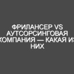 Фрилансер VS Аутсорсинговая компания — какая из них лучше для веб-разработки?