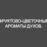 Фруктово-цветочные ароматы духов.