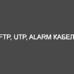 FTP, UTP, ALARM кабель