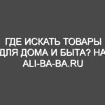 Где искать товары для дома и быта? На ali-ba-ba.ru