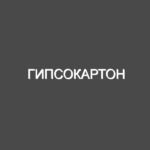 Гипсокартон
