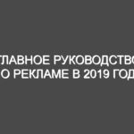 Главное руководство по рекламе в 2019 году