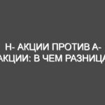 H- Акции против A- Акции: в чем разница