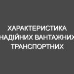 Характеристика надійних вантажних транспортних послуг.