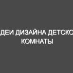 Идеи дизайна детской комнаты