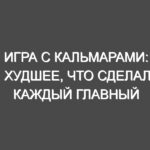 Игра с кальмарами: худшее, что сделал каждый главный герой