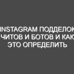 Instagram подделок, читов и ботов и как это определить