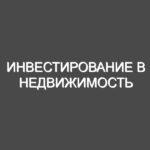 Инвестирование в недвижимость