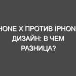 iPhone X против iPhone 8 Дизайн: В чем разница?