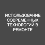 Использование современных технологий в ремонте квартир: Инновации, комфорт и эффективность