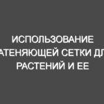 Использование затеняющей сетки для растений и ее особенности