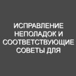 Исправление неполадок и соответствующие советы для ремонта бензопил