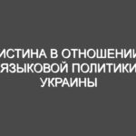 Истина в отношении языковой политики Украины