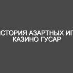 История азартных игр Казино Гусар