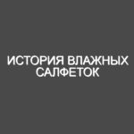 История влажных салфеток