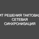 ИТ решения тактовая сетевая синхронизация