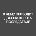 К чему приводит добыча золота, последствия