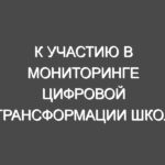 К участию в мониторинге цифровой трансформации школ приглашаются эксперты