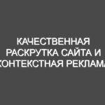 Качественная раскрутка сайта и контекстная реклама