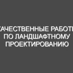 Качественные работы по ландшафтному проектированию от квалифицированных и опытных специалистов