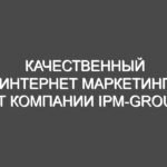 Качественный интернет маркетинг от компании IPM-group