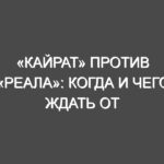 «Кайрат» против «Реала»: Когда и чего ждать от исторического матча?