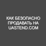 Как безопасно продавать на uaStend.com
