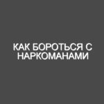 Как бороться с наркоманами