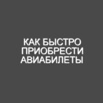 Как быстро приобрести авиабилеты