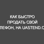 Как быстро продать свой телефон, на uastend.com