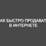 Как быстро продавать в интернете