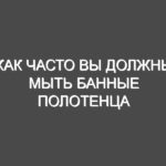 Как часто вы должны мыть банные полотенца