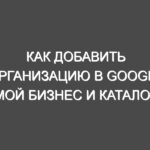 Как добавить организацию в Google Мой бизнес и каталог USGIS