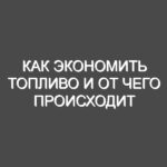 Как экономить топливо и от чего происходит перерасход?