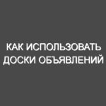 Как использовать доски объявлений