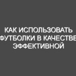 Как использовать футболки в качестве эффективной рекламы на выставке