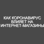 Как коронавирус влияет на интернет-магазины