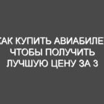 Как купить авиабилет, чтобы получить лучшую цену за 3 простых шага