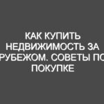 Как купить недвижимость за рубежом. Советы по покупке зарубежной недвижимости