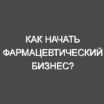 Как начать фармацевтический бизнес?