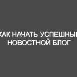 Как начать успешный новостной блог