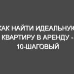 Как найти идеальную квартиру в аренду — 10-шаговый процесс