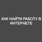 Как найти работу в интернете