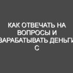 Как отвечать на вопросы и зарабатывать деньги с VoprosFen.com