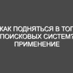 Как подняться в ТОП поисковых систем? Применение опыта uaStend.com на практике